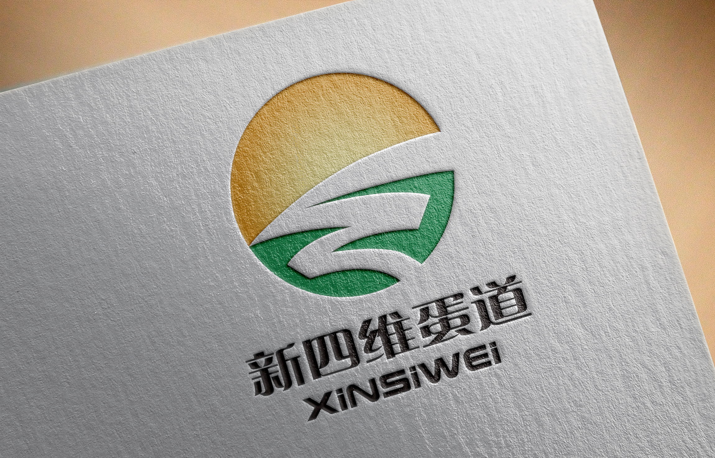 新四维 logo已定_看图王.jpg